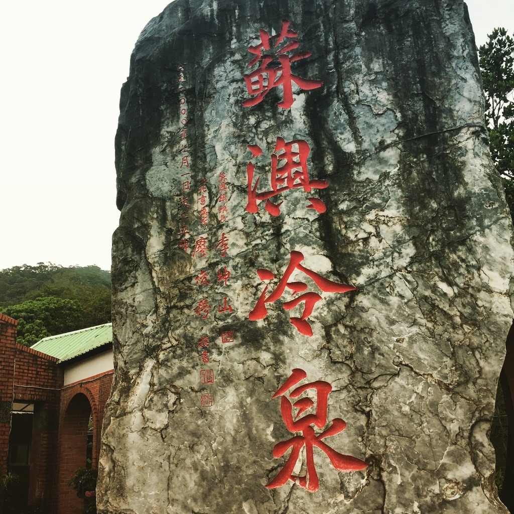 礁溪温泉后,就是世界闻名的苏澳冷温泉