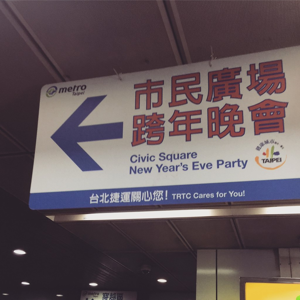 适逢12月31日,台北跨年晚会