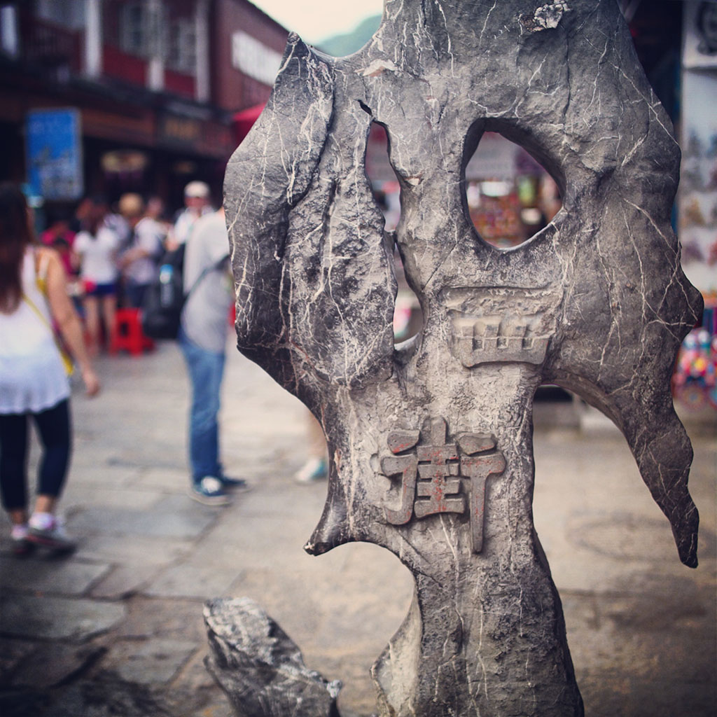 再临西街，多年不见，一切皆已陌生